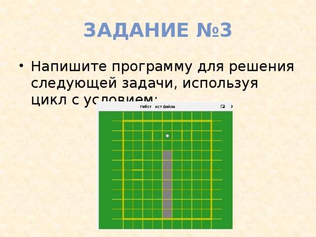 Задание №3 Напишите программу для решения следующей задачи, используя цикл с условием: 