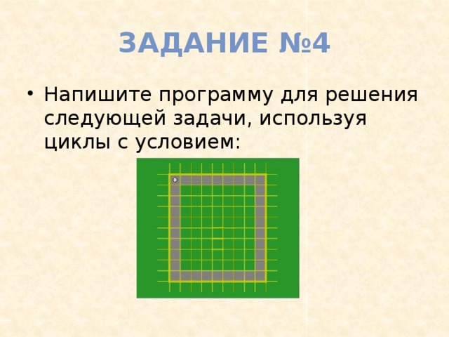 Задание №4 Напишите программу для решения следующей задачи, используя циклы с условием: 