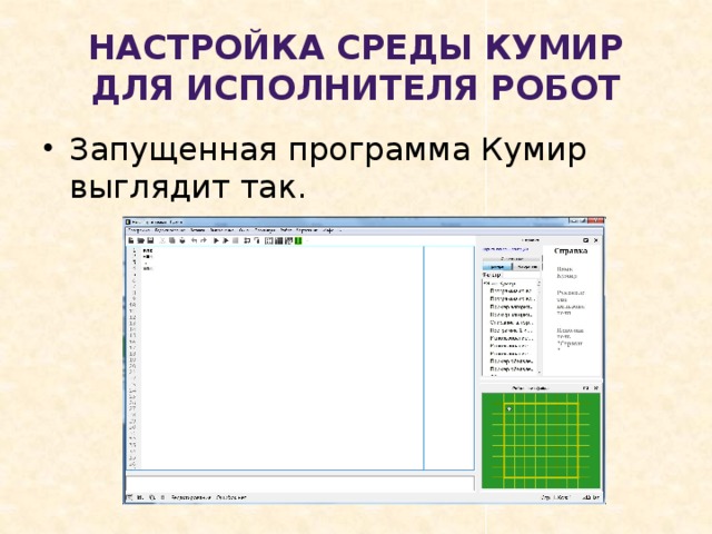 Настройка среды Кумир для исполнителя Робот Запущенная программа Кумир выглядит так. 