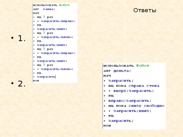 Ответы 1. 2. 