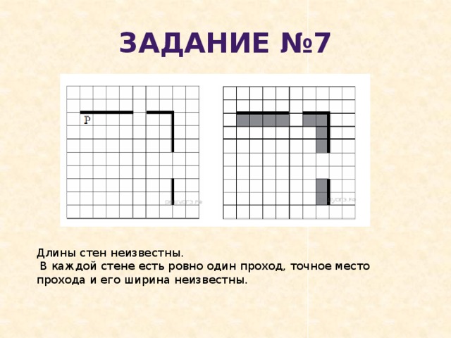 Задание №7 Длины стен неизвестны.  В каждой стене есть ровно один проход, точное место прохода и его ширина неизвестны. 