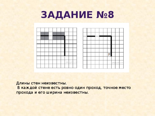 Задание №8 Длины стен неизвестны.  В каждой стене есть ровно один проход, точное место прохода и его ширина неизвестны. 