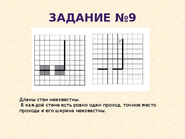Задание №9 Длины стен неизвестны.  В каждой стене есть ровно один проход, точное место прохода и его ширина неизвестны. 