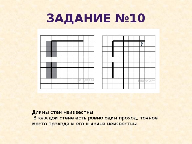 Задание №10 Длины стен неизвестны.  В каждой стене есть ровно один проход, точное место прохода и его ширина неизвестны. 