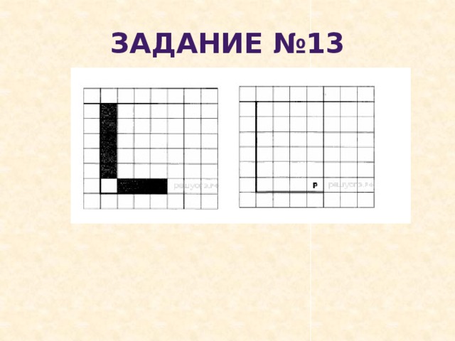 Задание №13 