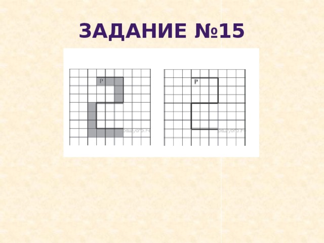 Задание №15 