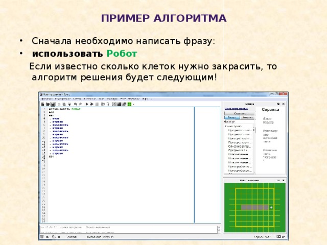Пример алгоритма Сначала необходимо написать фразу: использовать Робот  Если известно сколько клеток нужно закрасить, то алгоритм решения будет следующим! 
