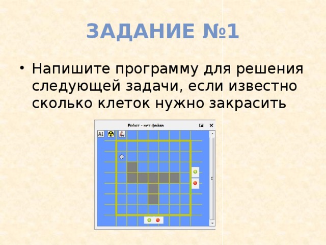 Задание №1 Напишите программу для решения следующей задачи, если известно сколько клеток нужно закрасить 