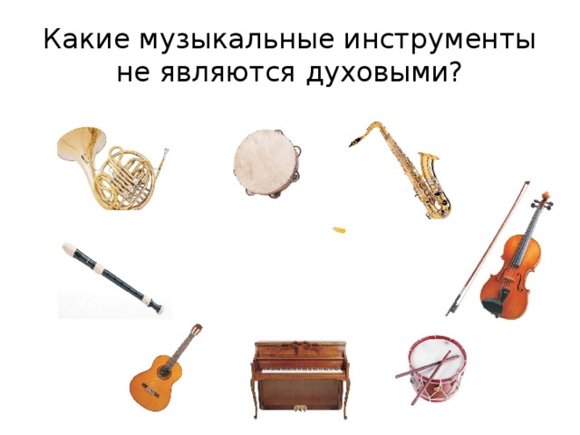 Какие музыкальные инструменты не являются духовыми? 