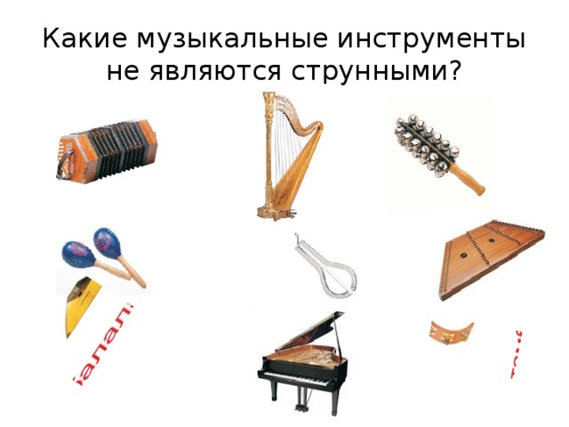 Какие музыкальные инструменты не являются струнными? 