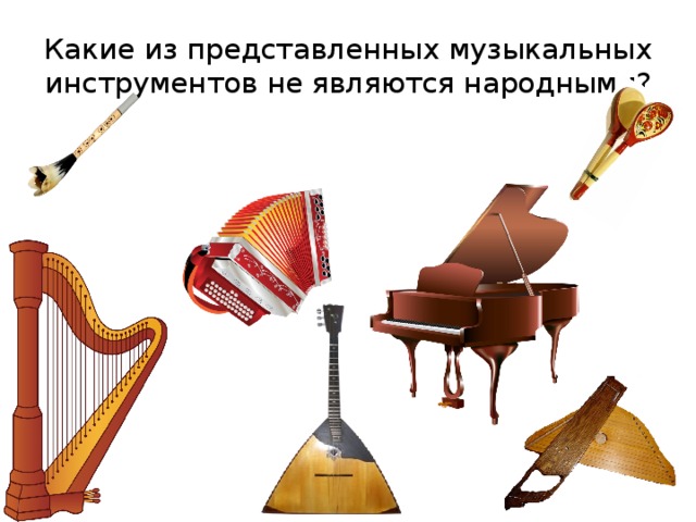 Какие из представленных музыкальных инструментов не являются народными? 