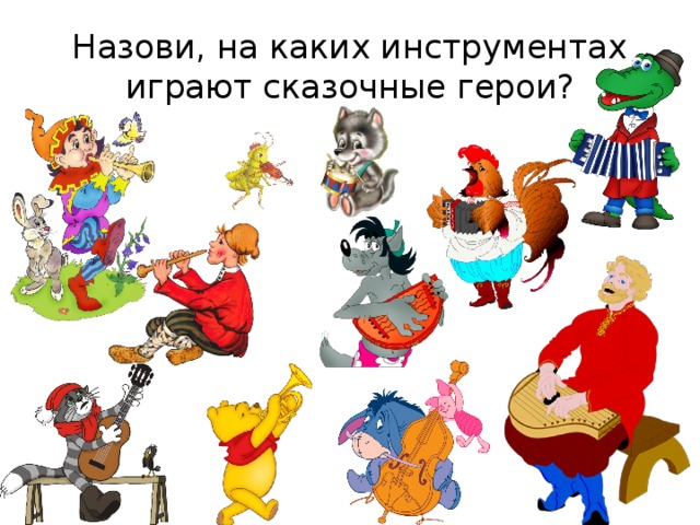 Назови, на каких инструментах играют сказочные герои?  