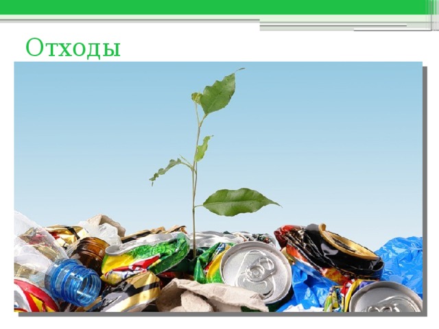 Отходы 