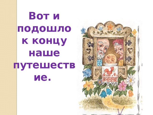 Вот и подошло  к концу наше путешествие. 