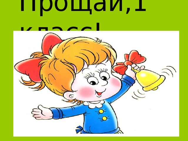 Прощай,1 класс!  