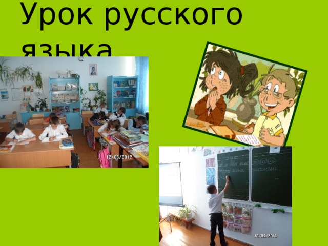 Урок русского языка 