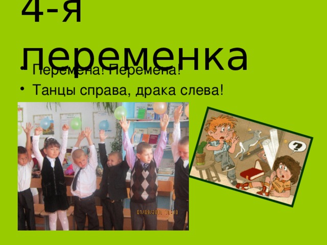 4-я переменка Перемена! Перемена! Танцы справа, драка слева! 