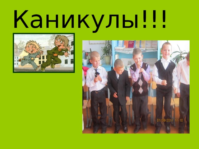 Каникулы!!! 