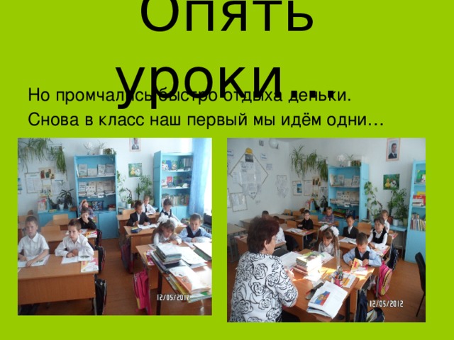Опять уроки… Но промчались быстро отдыха деньки. Снова в класс наш первый мы идём одни… 