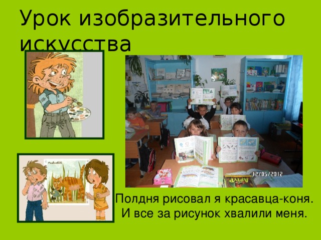 Урок изобразительного искусства Полдня рисовал я красавца-коня. И все за рисунок хвалили меня. 