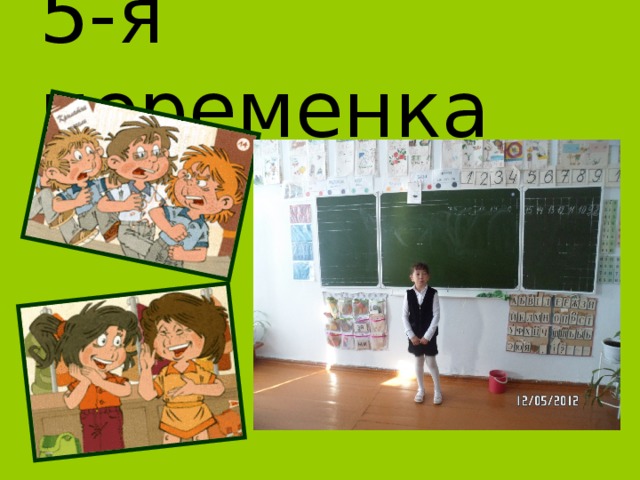 5-я переменка 