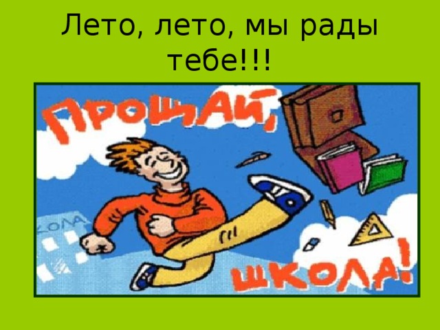 Лето, лето, мы рады тебе!!! 