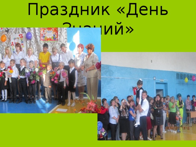 Праздник «День Знаний» 