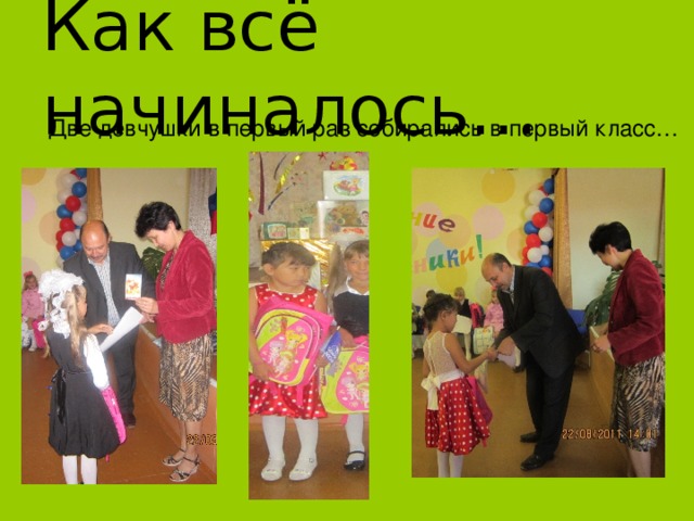 Как всё начиналось… Две девчушки в первый раз собирались в первый класс… 