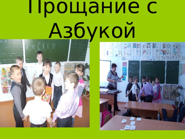 Прощание с Азбукой 