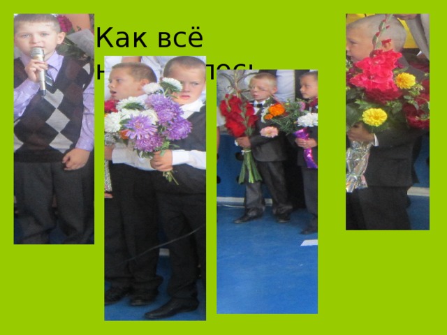 Как всё начиналось… 