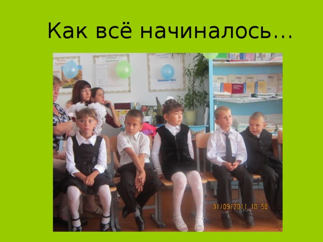 Как всё начиналось… 