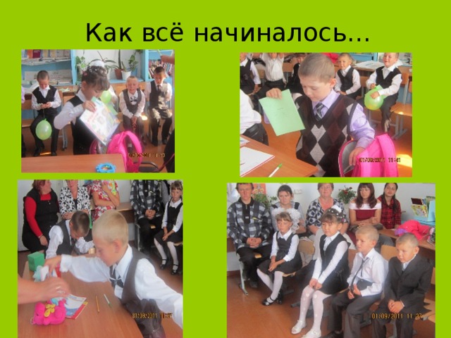 Как всё начиналось… 