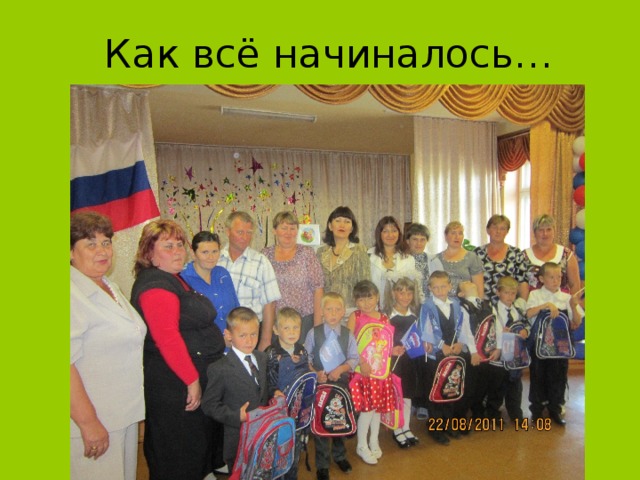 Как всё начиналось… 