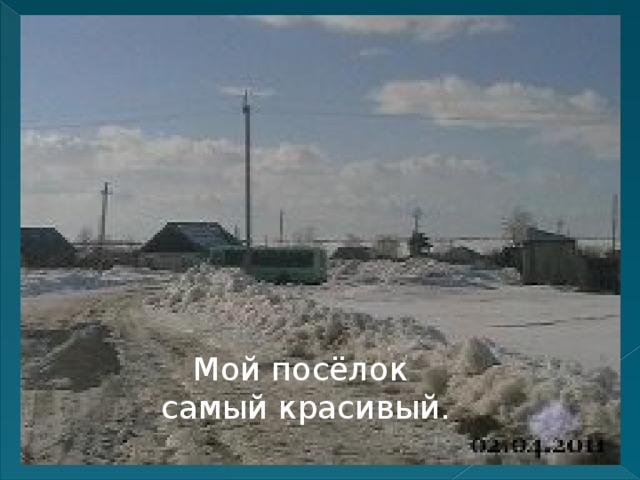 Мой посёлок самый красивый. 