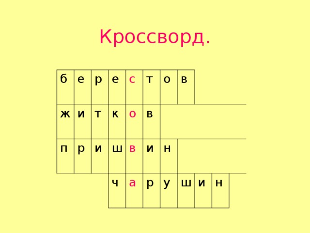 Кроссворд. б е ж р и п е р т с к и т ш о ч в в о в и а н р у ш и н 