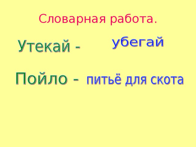 Словарная работа. 