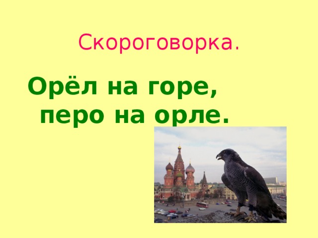 Скороговорка. Орёл на горе, перо на орле.  