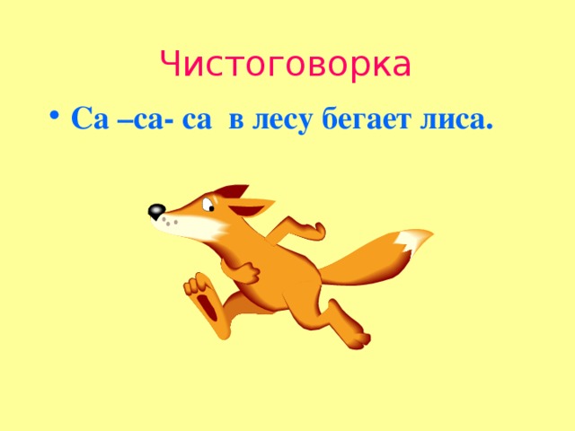  Чистоговорка  Са –са- са в лесу бегает лиса. 