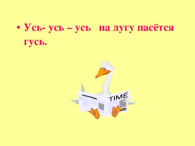Усь- усь – усь на лугу пасётся гусь.  
