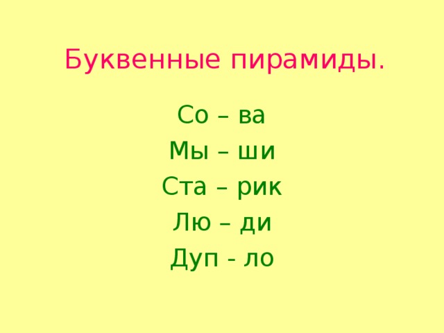  Буквенные пирамиды. Со – ва Мы – ши Ста – рик Лю – ди Дуп - ло 