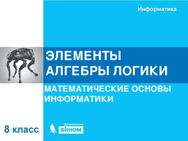 ЭЛЕМЕНТЫ АЛГЕБРЫ ЛОГИКИ МАТЕМАТИЧЕСКИЕ ОСНОВЫ ИНФОРМАТИКИ 