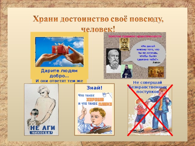 Дарите людям добро… И они ответят тем же Не совершай безнравственных поступков Знай!