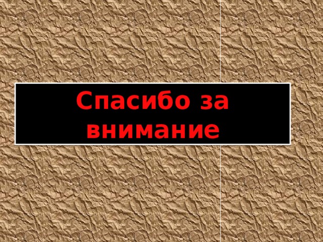 Спасибо за внимание 