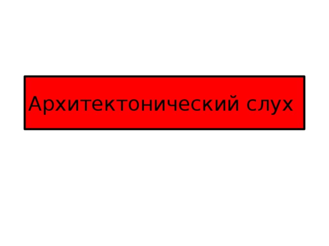 Архитектонический слух  