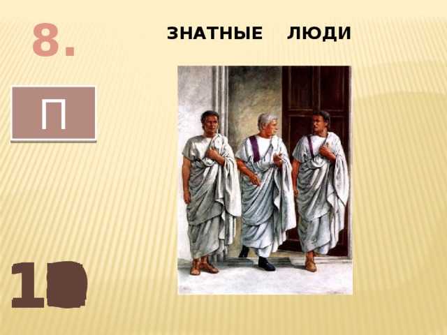 8. ЗНАТНЫЕ ЛЮДИ П 13 12 11 10 3 1 2 6 4 5 7 8 9 14 15 
