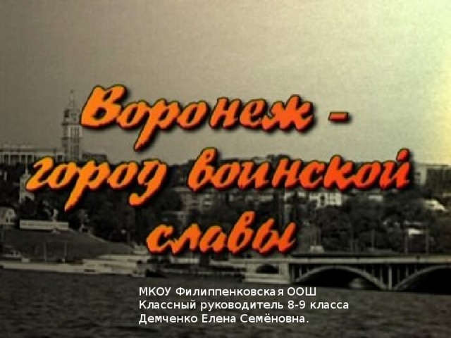 МКОУ Филиппенковская ООШ Классный руководитель 8-9 класса Демченко Елена Семёновна. 