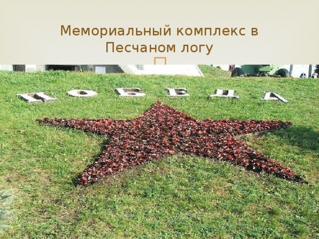 Мемориальный комплекс в Песчаном логу 