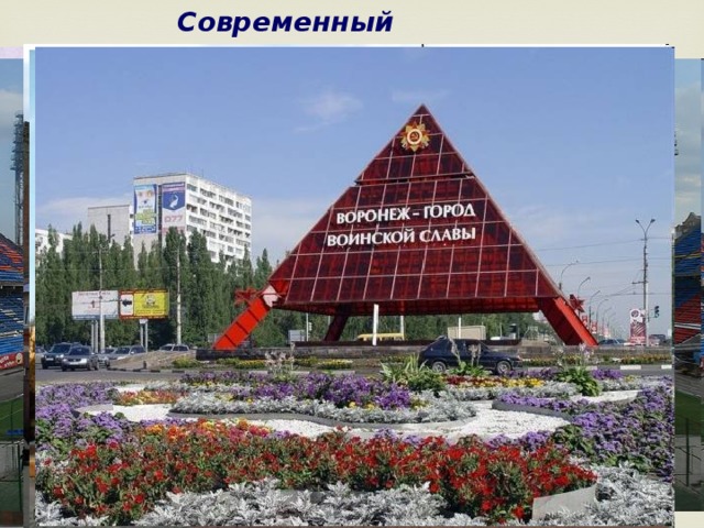 Современный Воронеж 