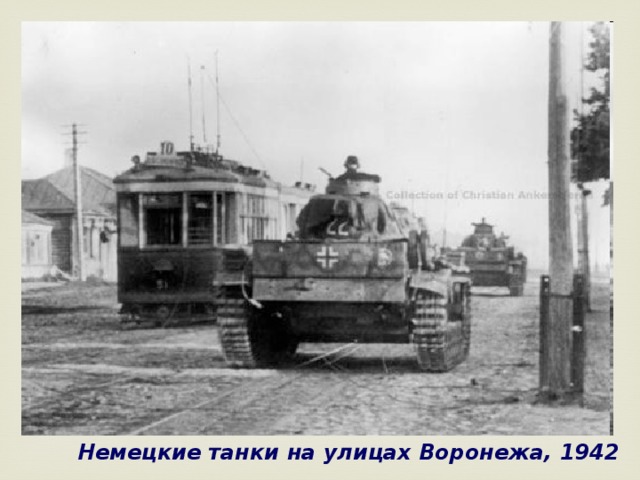 Немецкие танки на улицах Воронежа, 1942 