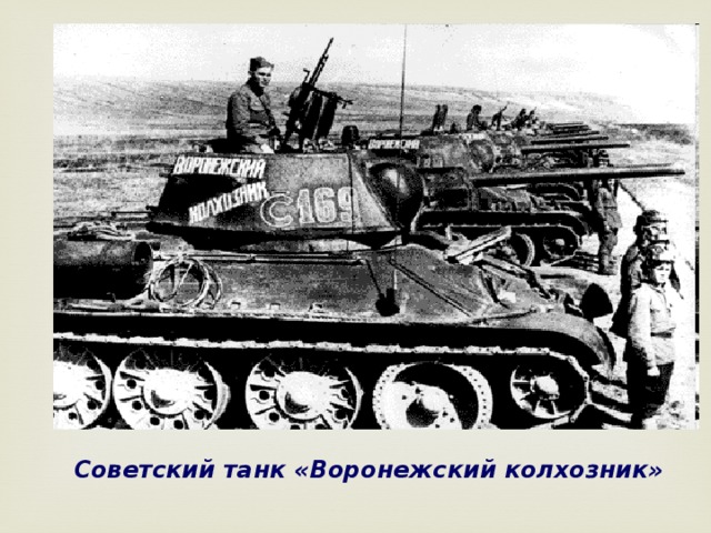 Советский танк «Воронежский колхозник» 